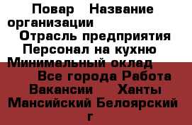 Повар › Название организации ­ Fusion Service › Отрасль предприятия ­ Персонал на кухню › Минимальный оклад ­ 18 000 - Все города Работа » Вакансии   . Ханты-Мансийский,Белоярский г.